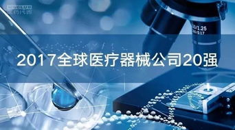 全球醫療器械市場 20強企業占據半壁江山，代理與銷售格局深度解析